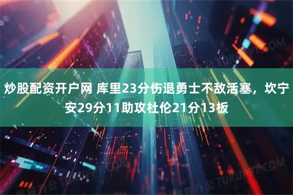 炒股配资开户网 库里23分伤退勇士不敌活塞，坎宁安29分11助攻杜伦21分13板