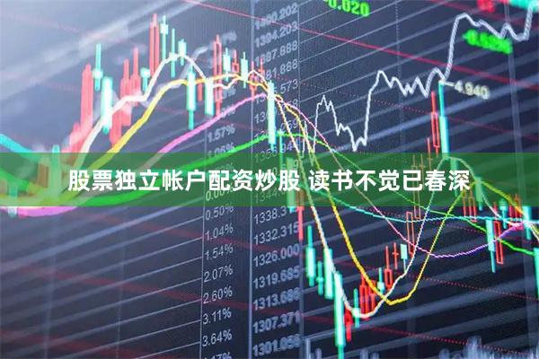 股票独立帐户配资炒股 读书不觉已春深